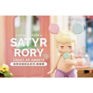 (พร้อมส่ง) POP MART Satyr Rory SWEET AS SWEETS Series: Lollipop 🍭