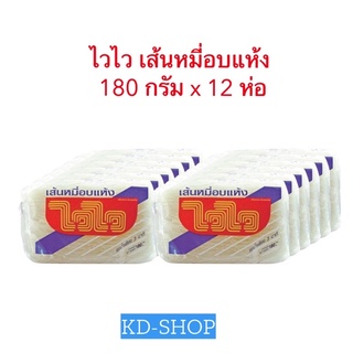 ไวไว (ค่าส่งถูกมาก) เส้นหมี่อบแห้ง ขนาด  180 กรัม x 12 ห่อ สินค้าใหม่ สุดคุ้ม พร้อมส่ง