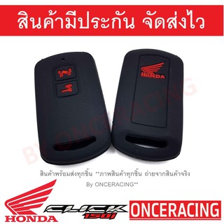 ซิลิโคนกุญแจ เคสกุญแจรถ ปลอกกุญแจ รถยนต์ มอเตอร์ไซร์ HONDA CLICK i ฮอนด้าคลิ๊ก คุณภาพดีเกรดA สีดำปุ่มกดแดง