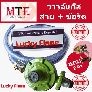 Luckyflame หัวปรับแรงดันต่ำ +สายแก๊ส 1.5ม.+เข็มขัดรัดสาย รุ่น L-326 พร้อมส่ง