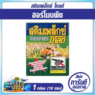 สติมเพล็กซ์ โกลด์  1 กล่อง (10ซอง) ฮอร์โมนพืช (acadian seaweed powder) ธาตุอาหารที่จำเป็นต่อต้นพืช มากกว่า 60 ชนิด