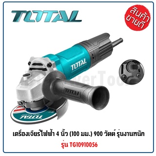 TOTAL เครื่องเจียร์ไฟฟ้า 4 นิ้ว  รุ่น TG10910056 (100 มม.) กำลังไฟ 900 วัตต์ รุ่นงานหนัก สวิทช์เปิด-ปิด อยู่ท้ายเครื่อง