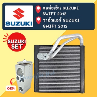 ชุด SET สุดคุ้ม!! ตู้แอร์ + วาล์ว OEM SUZUKI SWIFT 2012 - 2017 ซูซุกิ สวิฟ วาล์วแอร์ วาล์ว คอล์ยเย็น คอยเย็น คอยแอร์