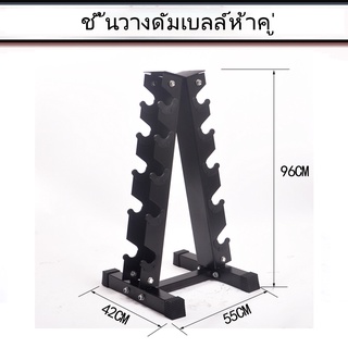 🔩ชั้นวางดัมเบล ทรง A ใส่ได้ 5 คู่ รูปสามเหลี่ยม ขาตั้งดัมเบลทรงสามเหลี่ยม Triangle Dumbell Rack🔩