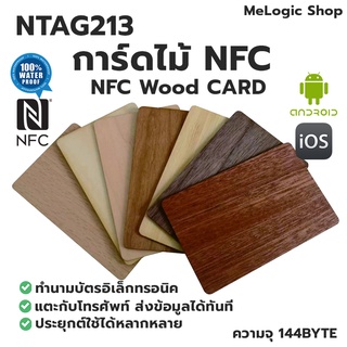 NTAG213 NFC WOOD CARD การ์ดไม้ NFC ใช้ทำนามบัตรอิเล็กทรอนิค เพิ่มความ Smart