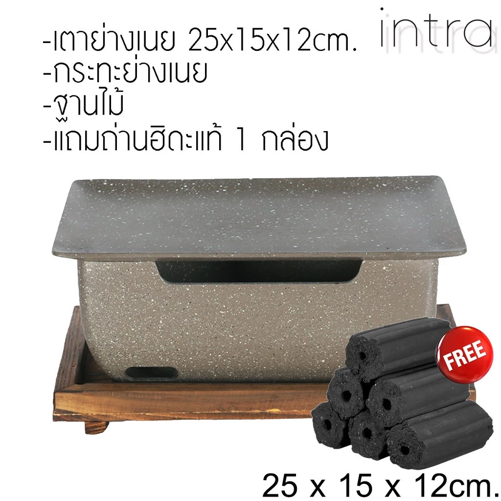เตาย่างเนยสไตล์ญี่ปุ่น 25cm - วัสดุอลูมิเนียมอัดแข็ง ฟรี! ถ่านฮิดะไร้สารก่อมะเร็ง | จากร้าน intra 🥩🧈