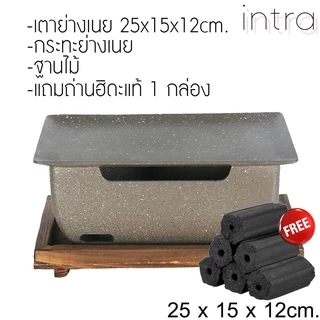 เตาย่างเนยสไตล์ญี่ปุ่น 25cm - วัสดุอลูมิเนียมอัดแข็ง ฟรี! ถ่านฮิดะไร้สารก่อมะเร็ง | จากร้าน intra 🥩🧈