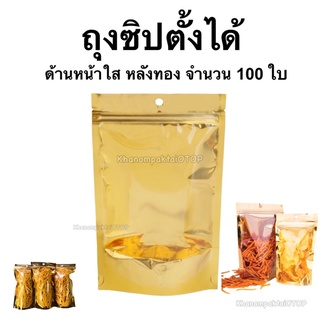 ถุงซิปตั้งได้ หน้าใสหลังฟอยด์สีทอง มีซิปล็อค (food grade) บรรจุ 100 ใบ