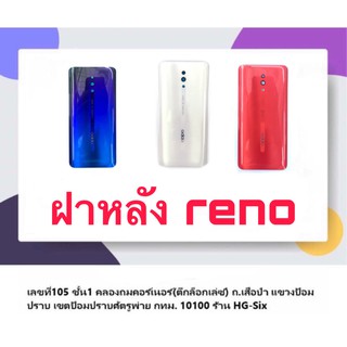 ฝา ฝาหลัง Oppo Reno (ตัวแรก)