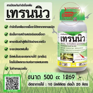 🔥เทรนนิว ขนาด 500 ccถูกที่สุดป้องกันกำจัดโรคพืช ป้องกันกำจัดโรคพืช โรคใบไหม้แผลใหญ่ แอนแทรกโนส โรคยางไหล โรคใบจุดสีม่วง🔥