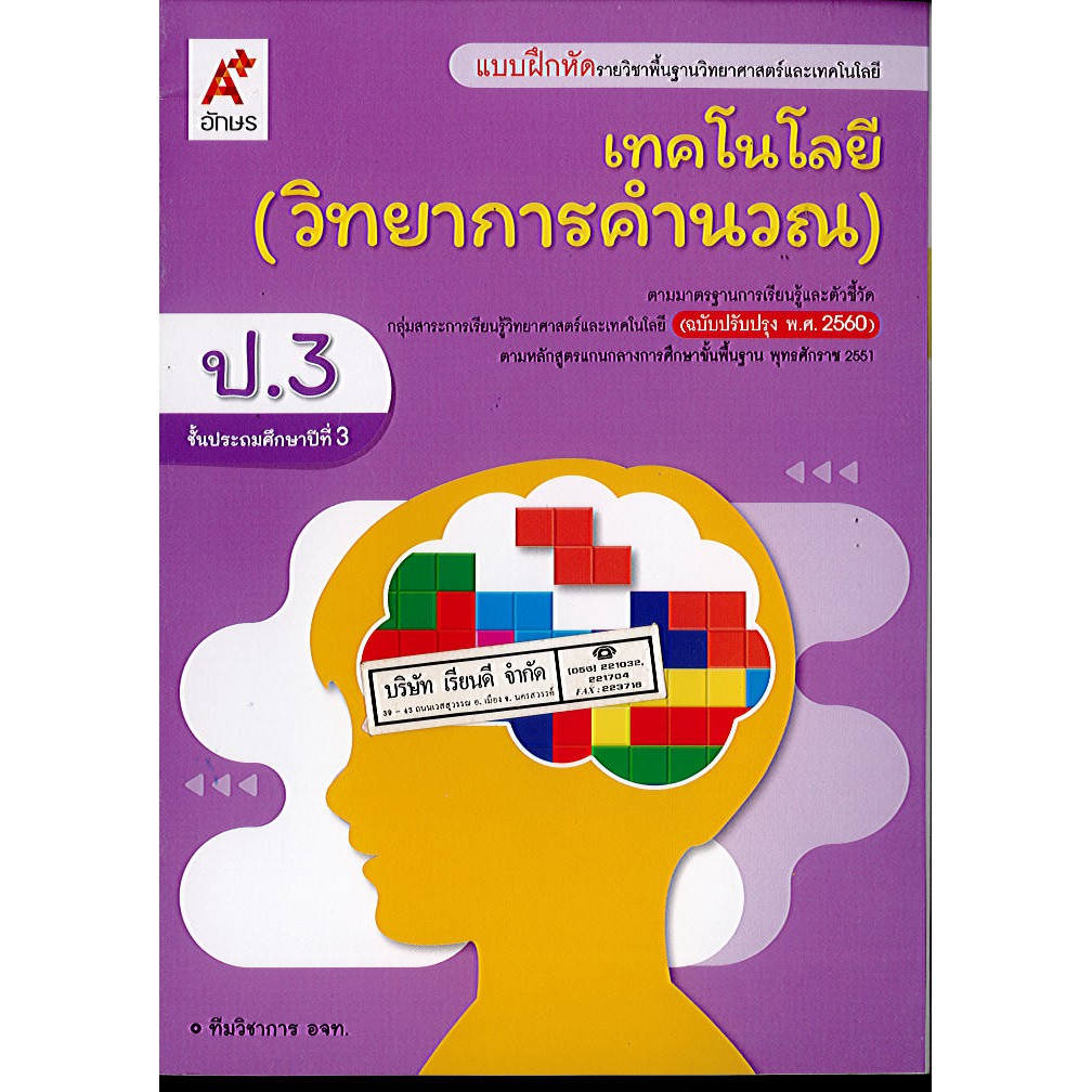 แบบฝึกหัด เทคโนโลยี(วิทยาการคำนวณ) ป.3 อจท./42.-/8858649146038