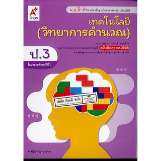 แบบฝึกหัด เทคโนโลยี(วิทยาการคำนวณ) ป.3 อจท./42.-/8858649146038