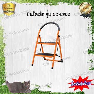 บันไดเล็ก รุ่น LD-CP02 รับน้ำหนัก 120 กก.