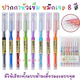 Basic Line /Hi-Partner Chosch ปากกาเจลสี 8 แท่ง 8 สี / ด้ามเดี่ยว  0.5MM  ปากกาเจล ปากกาเจลสี ปากการาคาถูก เครื่องเขียน