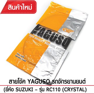 สายโช้ค YAGUSO รถจักรยานยนต์ (ยี่ห้อ SUZUKI– รุ่น RC110 (CRYSTAL)