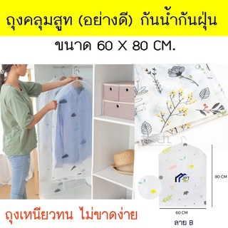 ถุงคลุมสูท (อย่างดี) กันน้ำกันฝุ่น  มีหลายลาย ขนาด 60*80 CM. ถุงใส่เสื้อผ้ากันเปื้อน ถุงกันน้ำ คลุมสูท