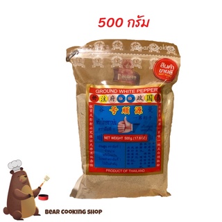 พริกไทยขาวป่น ขนาด 500 กรัม ตรามือที่ 1 ง่วนสูน