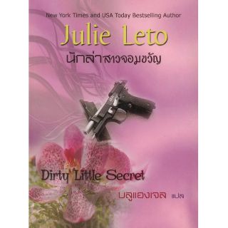 นักล่าสาวจอมขวัญ (Dirty Little Secret)

Julie Leto/บลูแองเจิ้ล(แปล) สนพ.คริสตัล