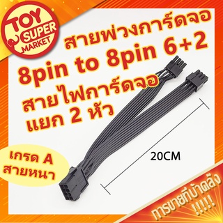 [SALES] 🖥️ สายพ่วงการ์ดจอ สายไฟการ์ดจอ 8 pin to 8pin(6+2) แยก 2 หัว (สายดำ) 18AWG 20CM