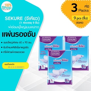 แผ่นรองซับ SEKURE (ซีเคียว) ขนาดใหญ่พิเศษ 60 x 90 ซม. (1 ห่อ มี 9 ชิ้น)  จำนวน 3 ห่อ