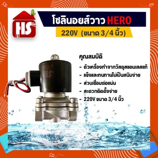 โซลินอยด์วาล์ว 220V (ขนาด 3/4 นิ้ว) สแตนเลสทั้งตัวแท้ 100% แบบปกติปิด NC Solenoid Valve