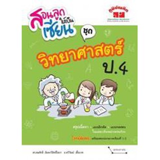 สอนลูกให้เป็นเซียน ชุด วิทยาศาสตร์ ป.4 +เฉลย ผู้เขียน	ดร. สมศักดิ์ อัมพรวิสิทธิ์โสภา,ทวีรัตน์ เชื้อนาค