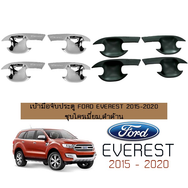 เบ้าประตู/เบ้ากันรอย/เบ้ารองมือเปิดประตู Ford Everest 2015-2020 ชุบโครเมี่ยม,ดำด้าน