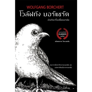 โวล์ฟกัง บอร์แชร์ต Wolfgang Borchert