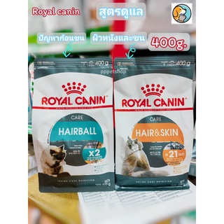 Royal Canin Hairball,Hair &amp; Skin Care โรยัลคานิน สำหรับแมวโต สูตรดูแลปัญหาก้อนขน,ดูแลผิวหนังและขน 400กรัม อายุ1ปีขึ้นไป