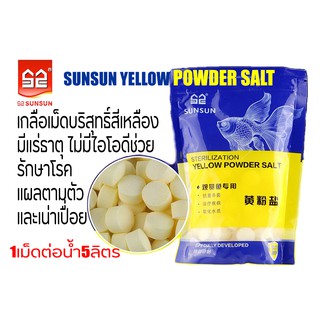 เกลือเม็ดช่วยรักษาโรค SUNSUN Yellow Powder Salt