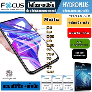 Focus ฟิล์มไฮโดรเจล กันแตก MEITU M4 M6 M6S M8 M8S T8 T8S T9 V6 V7 V4S