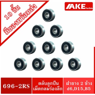 696-2RS ( จำนวน 10 ชิ้น ) ตลับลูกปืน ฝายาง 2 ข้าง 6x15x5 mm. ( BALL BEARINGS )  696RS จำหน่ายโดย AKE