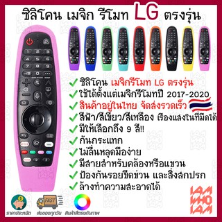 ส่งเร็วส่งไว ซิลิโคน เคส เมจิกรีโมท LG สมาร์ท ทีวี ตรงรุ่น ปี 2017-2020 มีสายคล้องข้อมือ Silicone Case Magic Remote