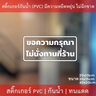 ป้ายข้อความ "ขอความกรุณา ไม่นั่งทานที่ร้าน" เป็นสติกเกอร์ไดคัดพื้นใส สติกเกอร์งดนั่งทานที่ร้าน มี 3 ขนาด