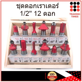 ชุด ดอกเร้าเตอร์  เซาะร่อง แกน 1/2"  ชุด 12 ดอก