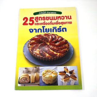 B 025_25 สูตรขนมหวานและเครื่องดื่มเพื่อสุขภาพจากโยเกิร์ต