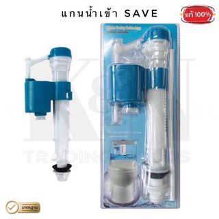 แกนน้ำเข้า SAVE (สำหรับสุขภัณฑ์) ( 1 ชุด )