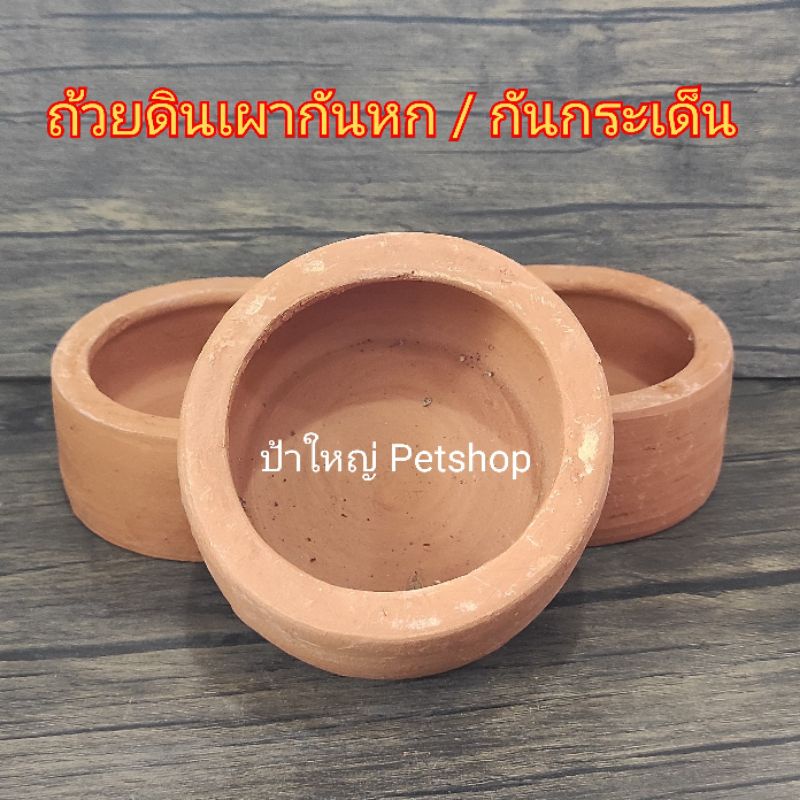 ถ้วยดินเผากันหก กันคุ้ย กันกระเด็น สำหรับใส่อาหารสัตว์ ขนาด 4 x 2 นิ้ว