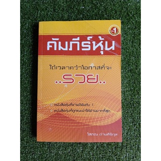 คัมภีร์หุ้น โสภณ ด่านศิริกุล (062)