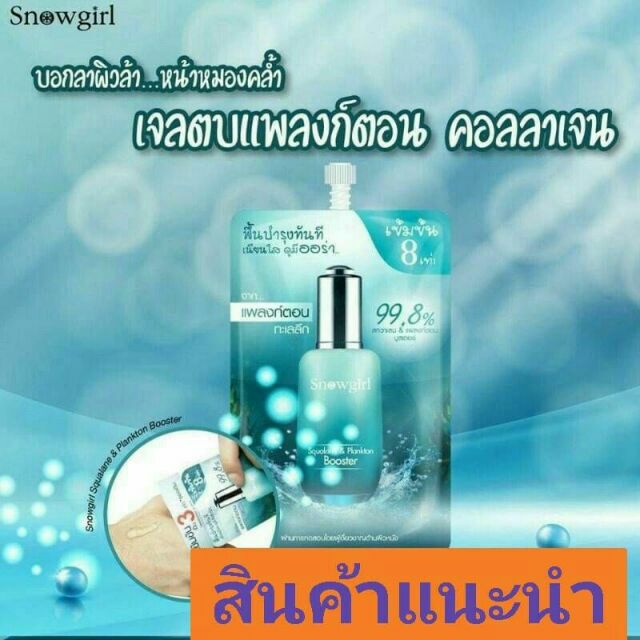 Snowgirl Squalane & Plankton Booster ( 6 ซอง)