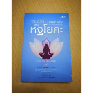 ชีวิตนี้มีค่าทุกลมหายใจด้วย หฐโยคะ
