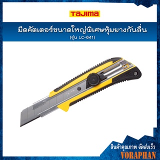 TAJIMA มีดคัตเตอร์ขนาดใหญ่พิเศษหุ้มยางกันลื่น รุ่น LC-641 GRI พร้อมใบมีดขนาด 22 มิล ระบบ Dial Lock กันใบมีดเลื่อน