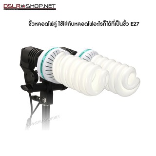 อุปกรณ์สตูดิโอ - ขั้วไฟหลอดคู่ (2 หัว) E27 สำหรับไฟต่อเนื่อง