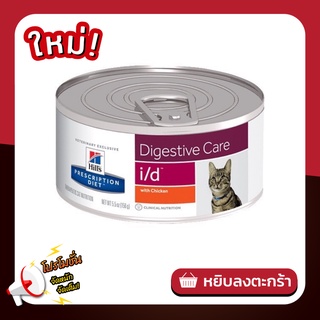 Hills Prescription Diet Digestive Care i/d Feline อาหารเปียกสำหรับแมวมีปัญหาทางเดินระบบอาหาร 156 g.