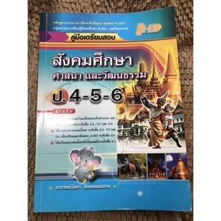 หนังสือคู่มือ มือสอง สังคมศึกษา ศาสนา และวัฒนธรรม ป.4-5-6