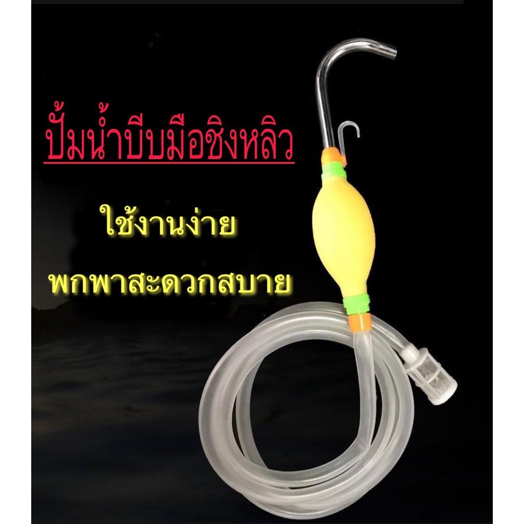 ปั้มน้ำบีบมือ พร้อมหัวกรองน้ำ ปั้มน้ำบีบมือชิงหลิว (สายยางยาว1เมตร) ปั้มน้ำ ปั้มบีบมือ ปั้มน้ำมือบีบ *สินค้าส่งจากไทย