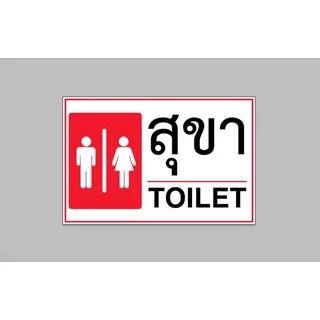 ไวนิล ห้องน้ำ สุขา ทนแดด ทนฝน เจาะตาไก่ฟรี มีสินค้าพร้อมส่ง ส่งเร็ว 1-3 วัน