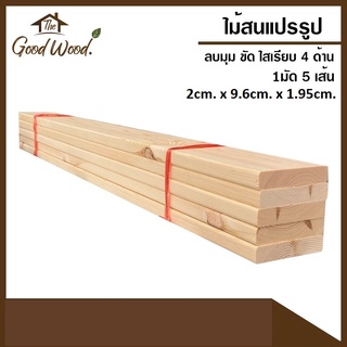 ไม้สน ขัด ไสเรียบ ลบมุม และไม่ลบมุม 2cm. x 9.6cm. x 195cm. มัด 5 เส้น ไม้เกรด  AB ไม้จริง ไม้สนนอก ไม้แปรรูป ไม้สนแผ่น