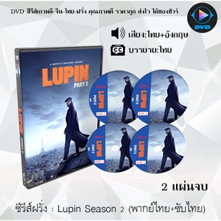 ซีรีส์ฝรั่ง Lupin Season 2 : 2 แผ่นจบ (พากย์ไทย+ซับไทย)