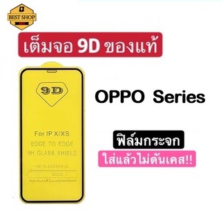 🔥🔥 ฟิล์มกระจก Oppo แบบเต็มจอ 9D ของแท้ ทุกรุ่น! A98 A78 5G A17 A16/A54 4g Reno 4 2 R9SPlus R9SPro Reno6 5g Reno6z 5g